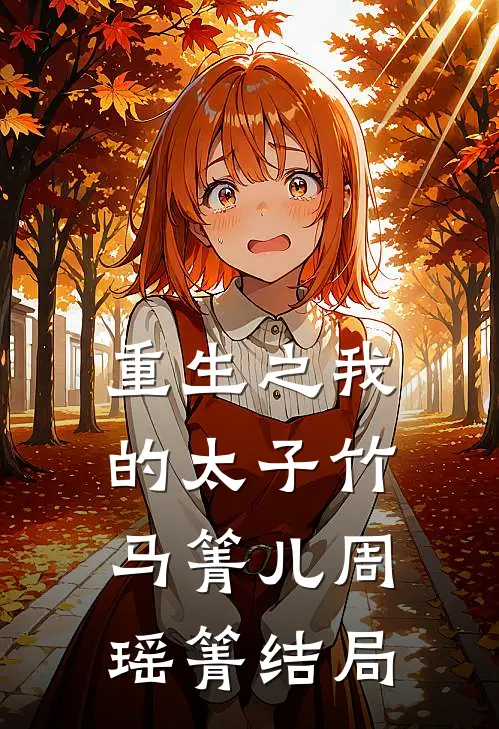 重生之我的太子竹马箐儿周瑶箐结局