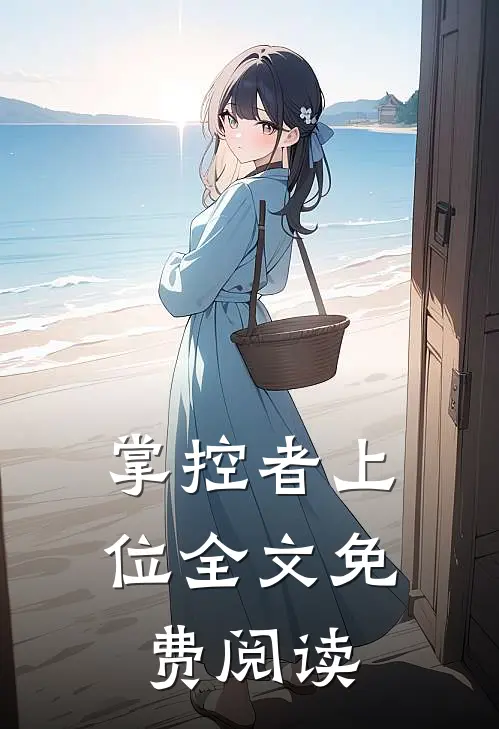 掌控者上位全文免费阅读