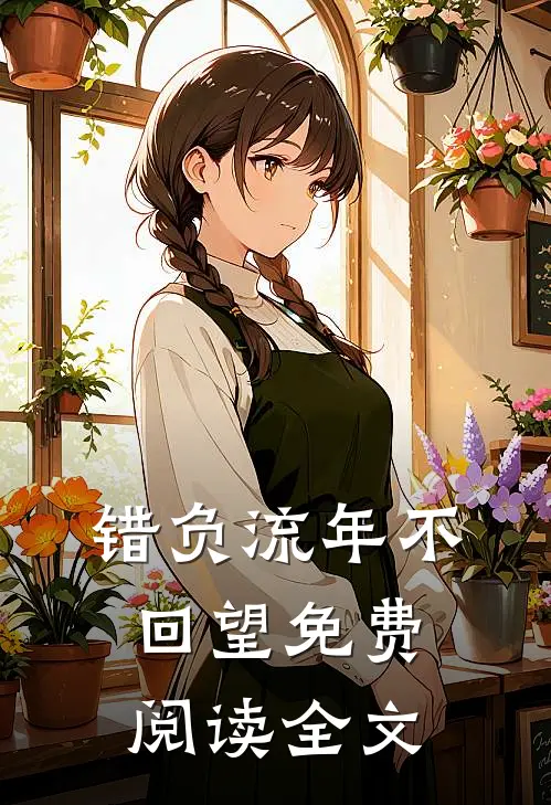 错负流年不回望免费阅读全文