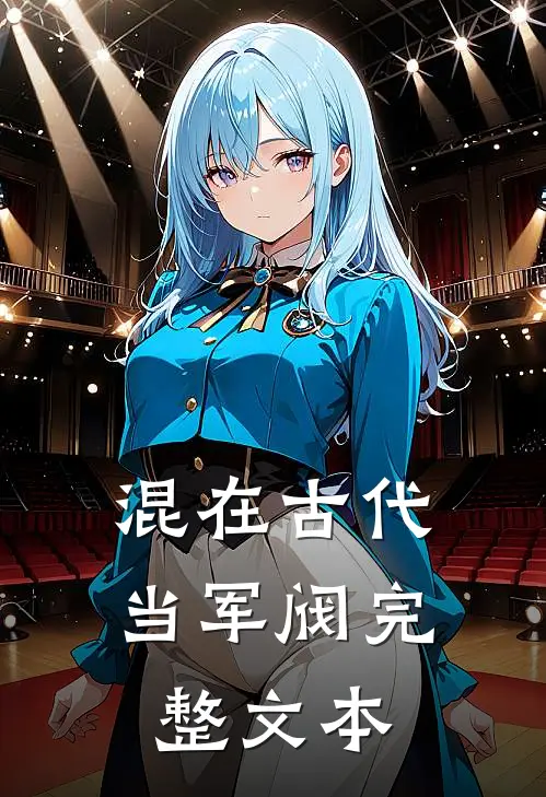 混在古代当军阀完整文本