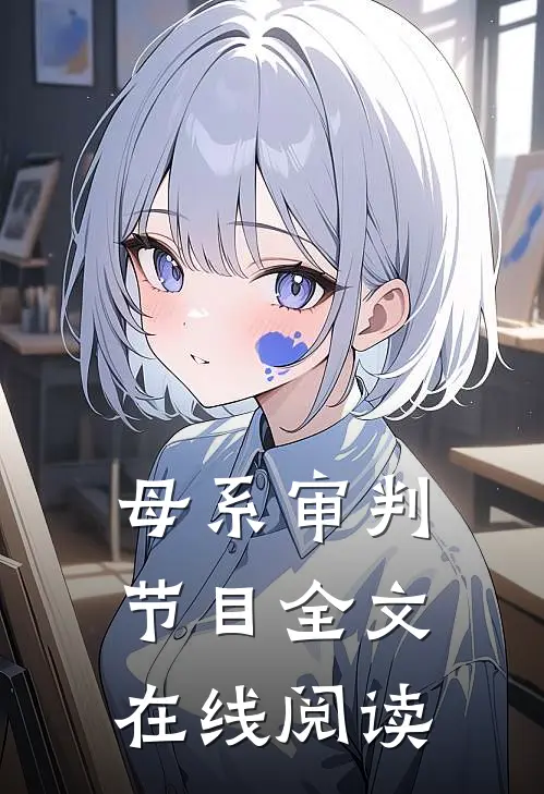 母系审判节目全文在线阅读