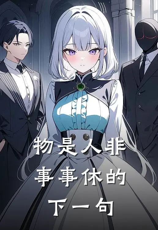 物是人非事事休的下一句