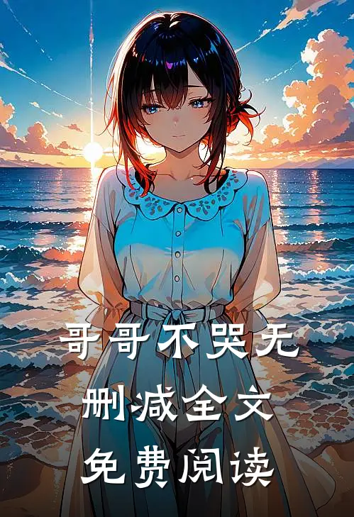 哥哥不哭无删减全文免费阅读