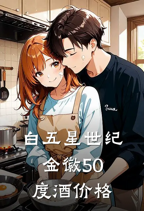 白五星世纪金徽50度酒价格