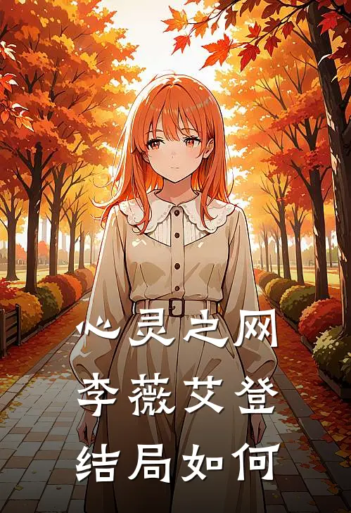 心灵之网李薇艾登结局如何