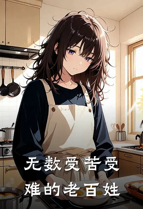 无数受苦受难的老百姓