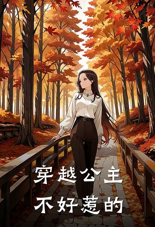 穿越公主不好惹的