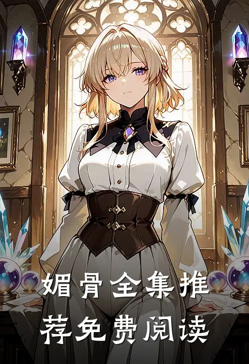 媚骨全集推荐免费阅读