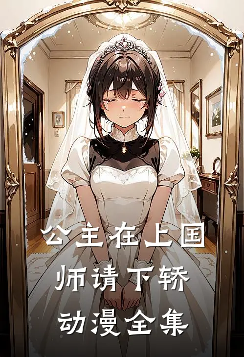 公主在上国师请下轿动漫全集