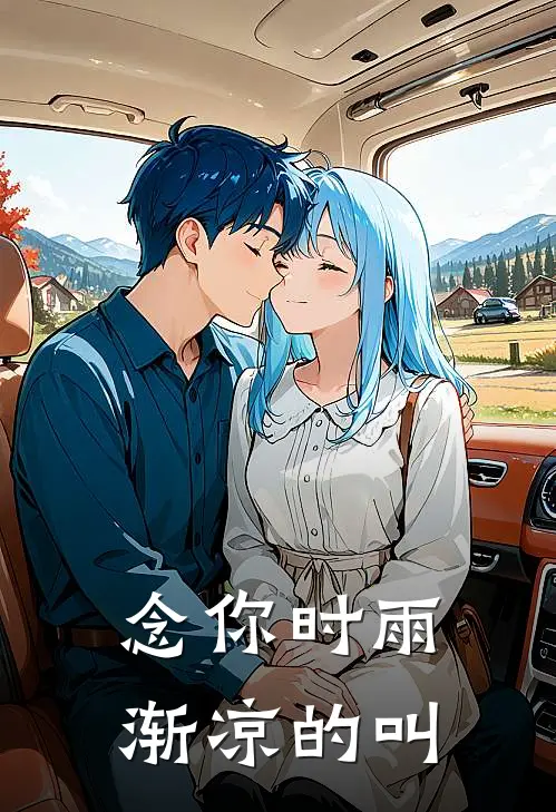 念你时雨渐凉的叫