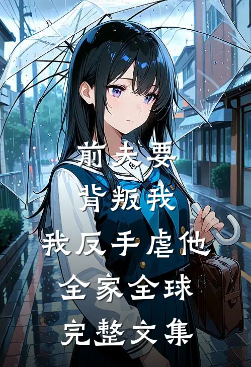 前夫要背叛我，我反手虐他全家全球完整文集