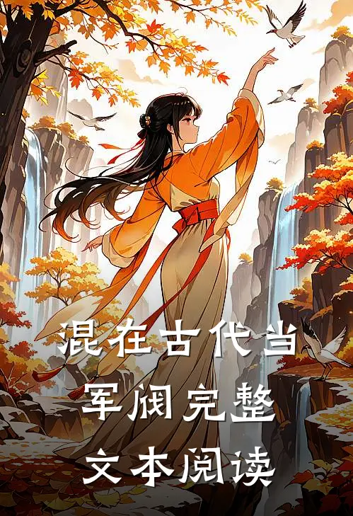 混在古代当军阀完整文本阅读