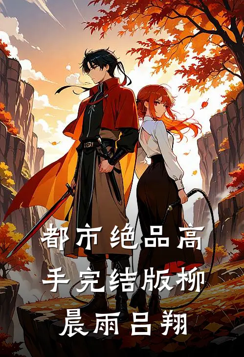都市绝品高手完结版柳晨雨吕翔