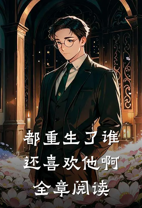 都重生了谁还喜欢他啊全章阅读