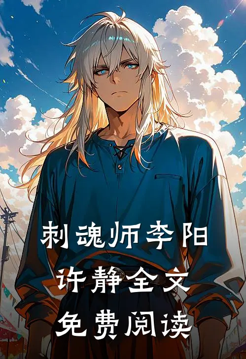 刺魂师李阳许静全文免费阅读