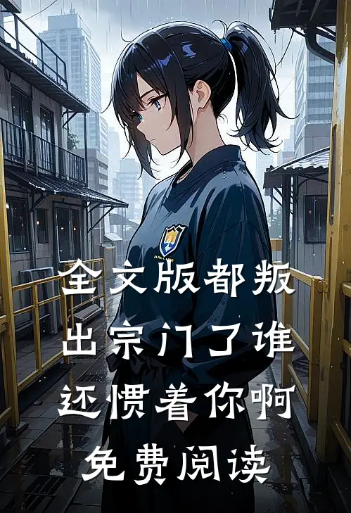 全文版都叛出宗门了谁还惯着你啊免费阅读