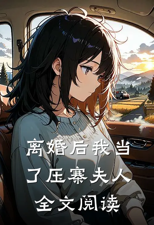 离婚后我当了压寨夫人全文阅读
