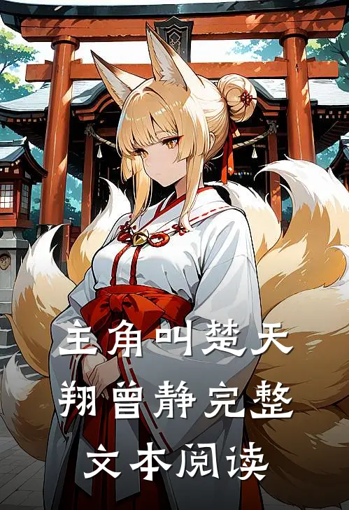主角叫楚天翔曾静完整文本阅读