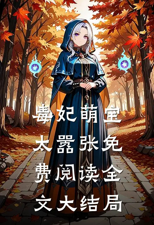 毒妃萌宝太嚣张免费阅读全文大结局