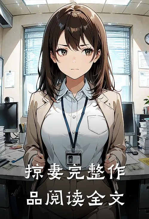 掠妻完整作品阅读全文