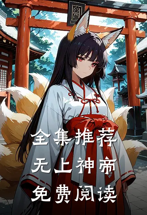 全集推荐无上神帝免费阅读