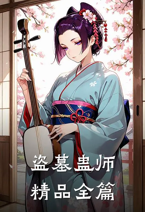 盗墓蛊师精品全篇