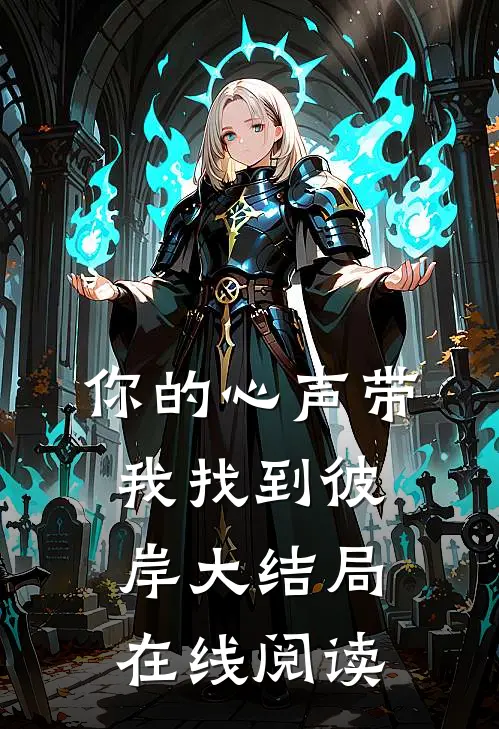 你的心声带我找到彼岸大结局在线阅读