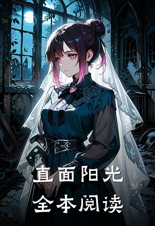 直面阳光全本阅读