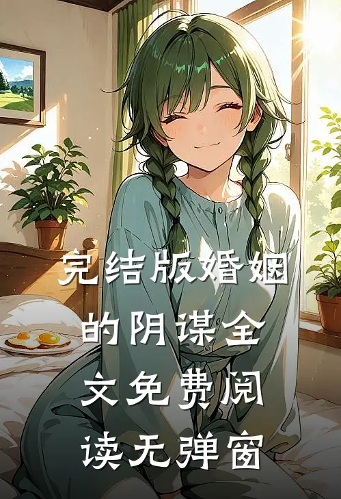 完结版婚姻的阴谋全文免费阅读无弹窗