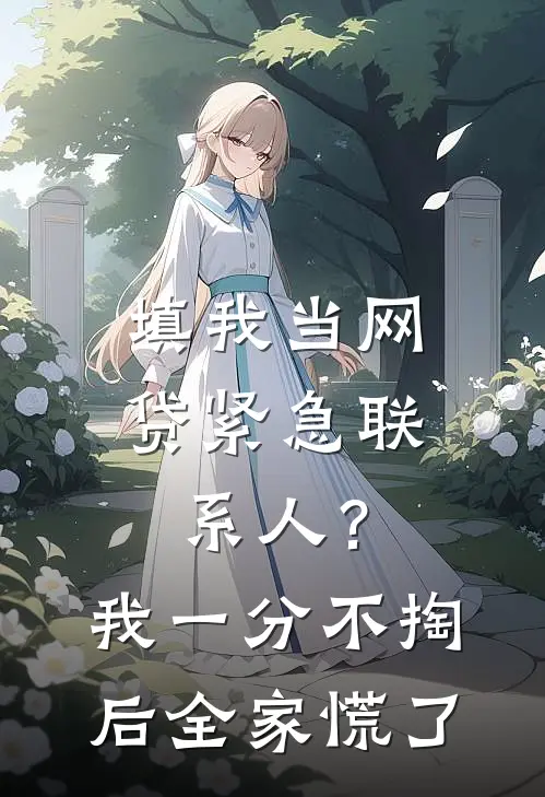 填我当网贷紧急联系人？我一分不掏后全家慌了