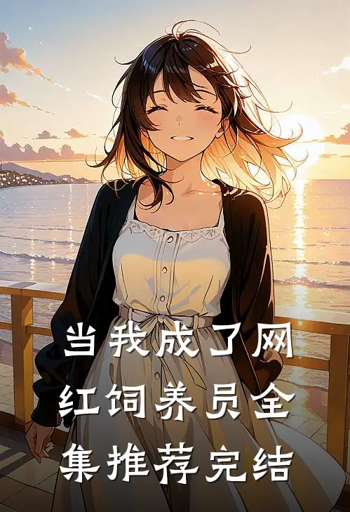 当我成了网红饲养员全集推荐完结