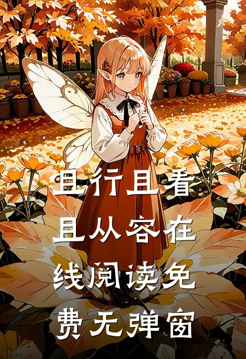 且行且看且从容在线阅读免费无弹窗