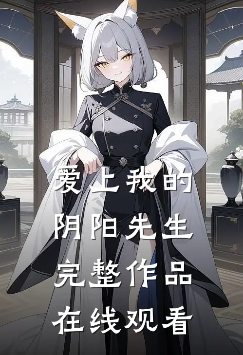爱上我的阴阳先生完整作品在线观看