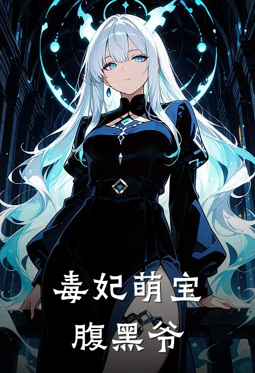 毒妃萌宝腹黑爷