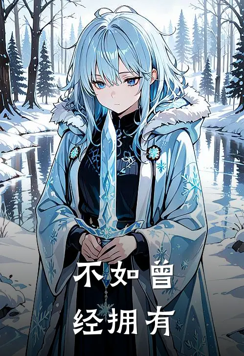 不如曾经拥有