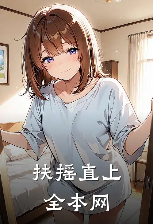 扶摇直上全本网