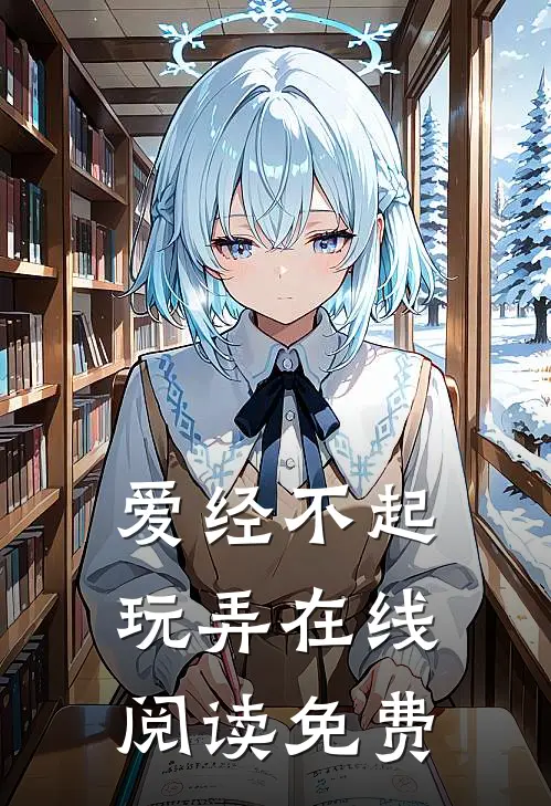 爱经不起玩弄在线阅读免费