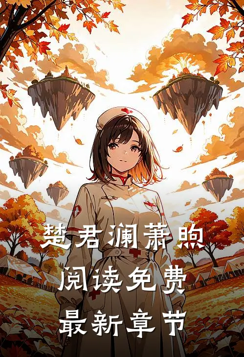 楚君澜萧煦阅读免费最新章节