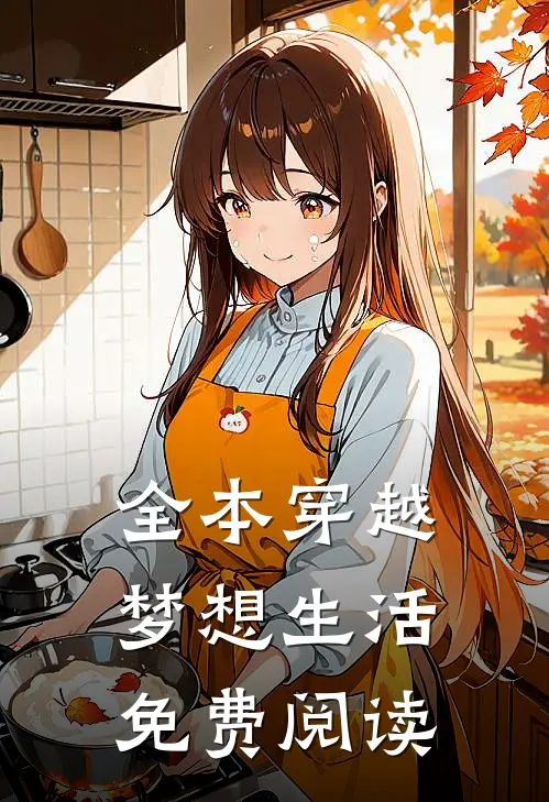 全本穿越梦想生活免费阅读