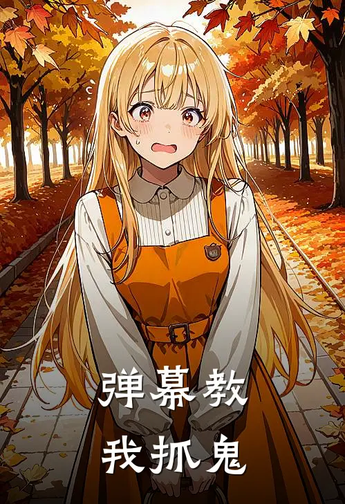弹幕教我抓鬼