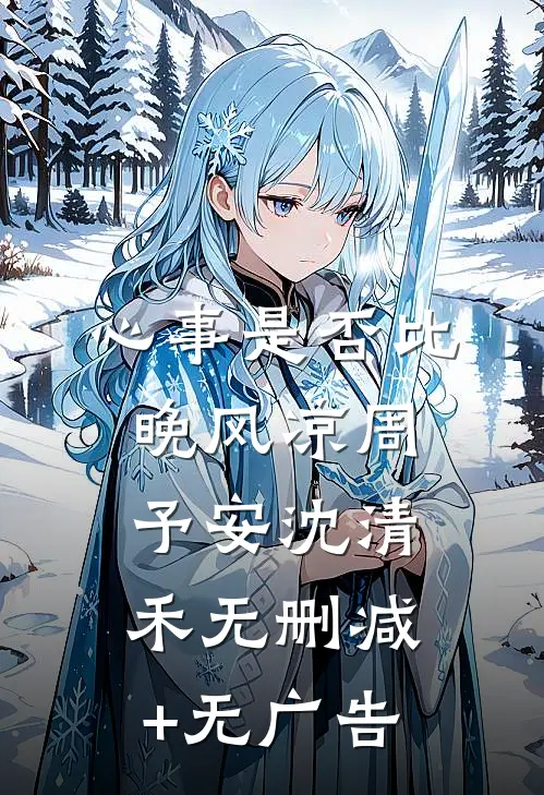 心事是否比晚风凉周予安沈清禾无删减+无广告