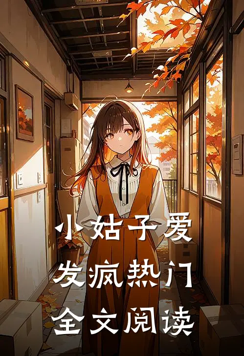 小姑子爱发疯热门全文阅读