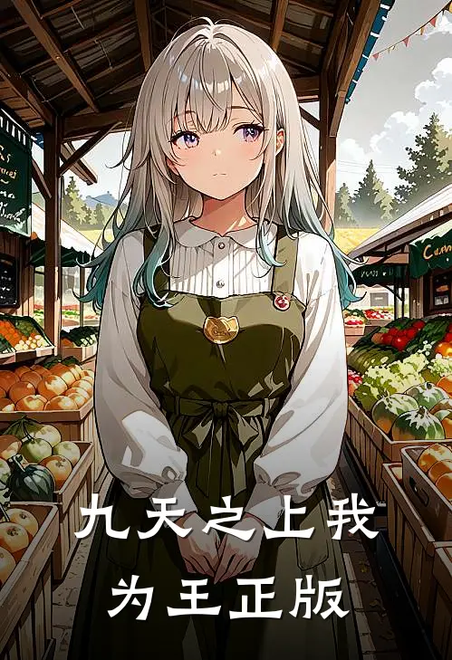 九天之上我为王正版