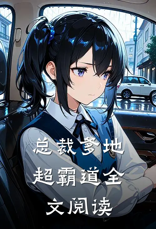 总裁爹地超霸道全文阅读