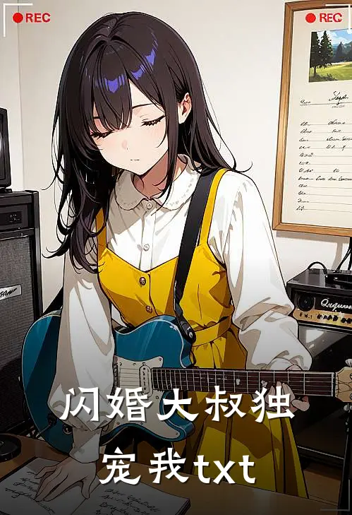闪婚大叔独宠我txt