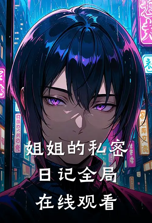 姐姐的私密日记全局在线观看