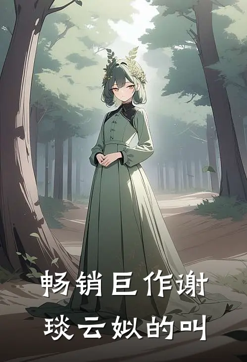 畅销巨作谢琰云姒的叫