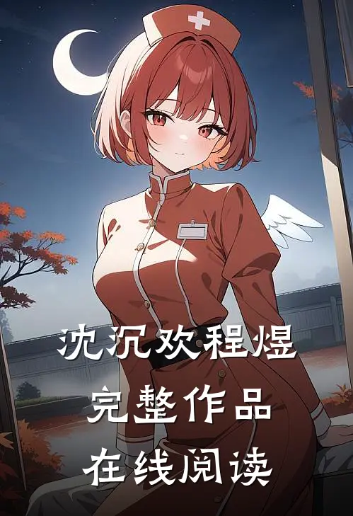 沈沉欢程煜完整作品在线阅读