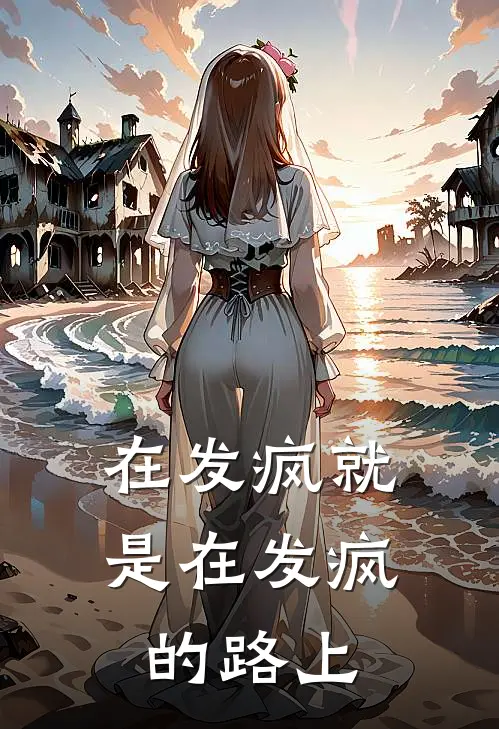 在发疯就是在发疯的路上