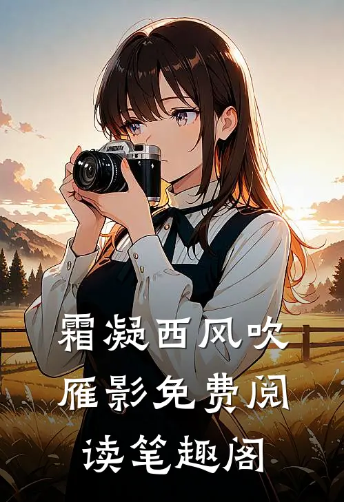 霜凝西风吹雁影免费阅读笔趣阁